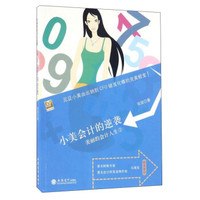 小美会计的逆袭