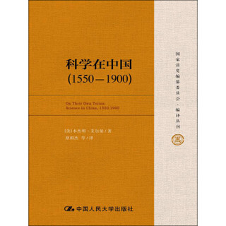 科学在中国（1550—1900）（国家清史编纂委员会·编译丛刊）