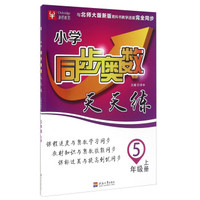 小学同步奥数天天练（五年级上册 与北师大版新版教科书教学进度完全同步）