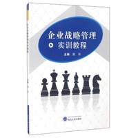 企业战略管理实训教程