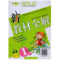 新教材全解：英语一年级（上 N版）