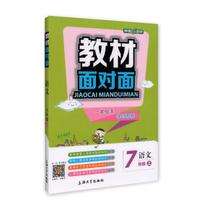教材面对面：语文七年级（上）