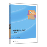 现代摄影基础(第2版)