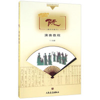 阮（技巧与练习 演奏教程）