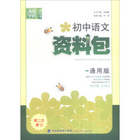 通城学典 初中语文资料包（第2次修订 通用版）