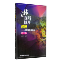 立体视唱练耳教程：与民族器乐结合（第二卷）