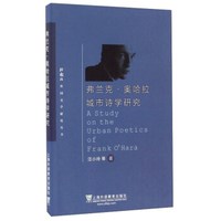 弗兰克·奥哈拉城市诗学研究