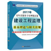 2017年历年真题及专家押题试卷：建设工程监理基本理论与相关法规