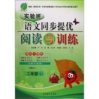 春雨 2017春 小学语文课文同步阅读与拓展：二年级下（人教版）