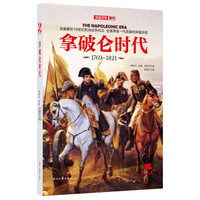 拿破仑时代（1769-1821）