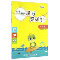 学而思：小学数学满分突破练习（一年级）