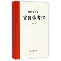 岳麓书社 唐浩明评点曾国藩系列 唐浩明评点曾国藩书信(典藏版)评点曾国藩系列/唐浩明