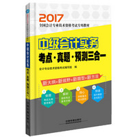 2017会计专业技术资格考试：中级会计实务考点·真题·预测三合一