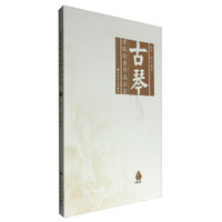 古琴考级经典作品示范（附光盘）