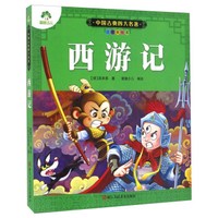 西游记（注音美绘本）/中国古典四大名著