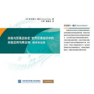 关税与贸易总协定/世界贸易组织中的关税谈判与再谈判：程序和实践