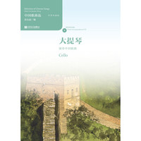 中国歌曲选 大提琴演奏中国歌曲