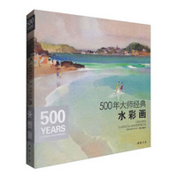 中国书店 《500年大师经典水彩画》