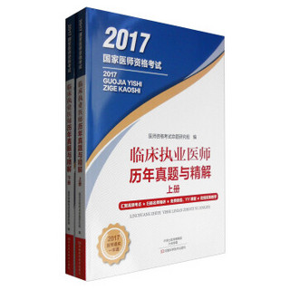 2017国家医师资格考试：临床执业医师历年真题与精解（套装上下册）