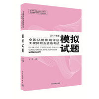 环境影响评价工程师考试教材2017全国环境影响评价工程师职业资格考试模拟试题（环评师）