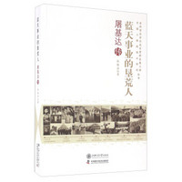 蓝天事业的垦荒人 屠基达传/老科学家学术成长资料采集工程中国工程院院士传记丛书