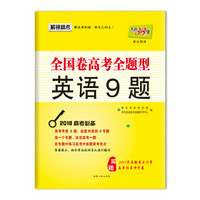 天利38套 跳出题海 （2018）全国卷高考全题型 英语9题/2018高考必备