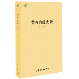 中医典籍丛刊：黄帝内经太素