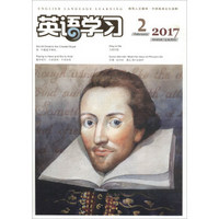 英语学习（2017.2上半月刊）