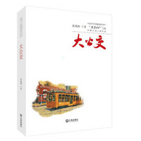 大连市文艺精品创作生产“5511”工程长篇小说入选作品：大公交