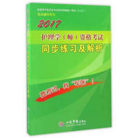 2017护理学（师）资格考试同步练习及解析（第5版）