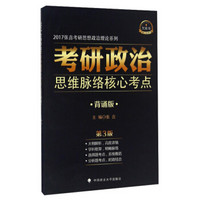 2017张鑫考研思想政治理论系列：考研政治思维脉络核心考点（背诵版 第3版）