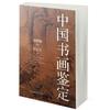 中国书画鉴定