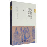 新史学&多元对话系列 能夏则大与渐慕华风：政治体视角下的华夏与华夏化