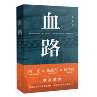 血路