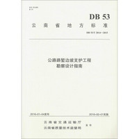 云南省地方标准（DB 53/T 2014-2015）：公路路堑边坡支护工程勘察设计指南