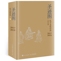 圣迹图  孔子文化日历（2017-2018 典藏版）