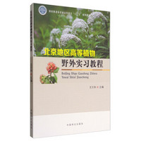 北京地区高等植物野外实习教程/国家林业局普通高等教育“十三五”规划教材