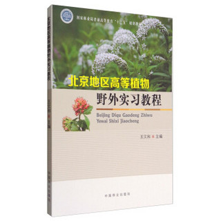 北京地区高等植物野外实习教程/国家林业局普通高等教育“十三五”规划教材