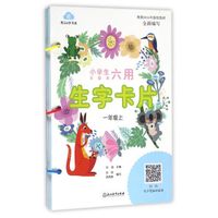 小学生多媒体六用生字卡片（一年级上）/青云e学书系