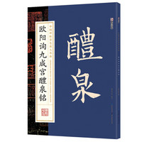 墨点字帖中国碑帖原色放大名品：欧阳询九成宫醴泉铭 毛笔书法字帖