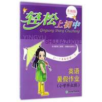 英语暑假作业（小学毕业班 升级版）/轻松上初中