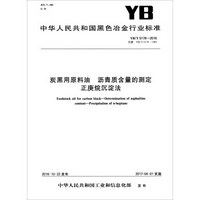 中华人民共和国黑色冶金行业标准（YB/T 5178-2016）：炭黑用原料油 沥青质含量的测定正庚烷沉淀法