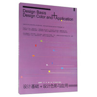 设计基础+设计色彩与应用