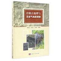 岩相古地理与页岩气地质调查