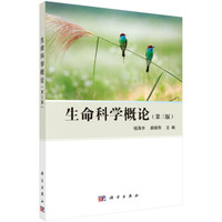 生命科学概论(第三版)