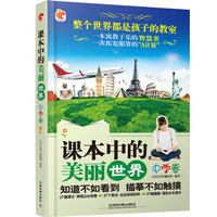 课本中的美丽世界(中学卷)