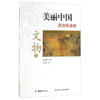 美丽中国青少年读本（文物卷）