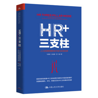 《HR+三支柱：人力资源管理转型升级与实践创新》