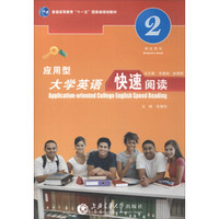 应用型大学英语快速阅读(2教师用书应用型大学英语系列教材)