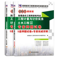 助理造价工程师2017专家押题试卷 土木工程专业（套装共2册）